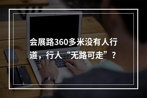 会展路360多米没有人行道，行人“无路可走”？