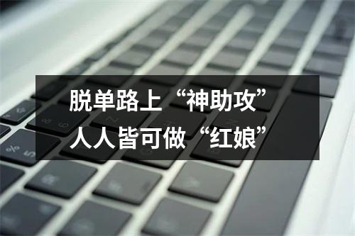 脱单路上“神助攻” 人人皆可做“红娘”