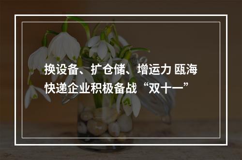 换设备、扩仓储、增运力 瓯海快递企业积极备战“双十一”