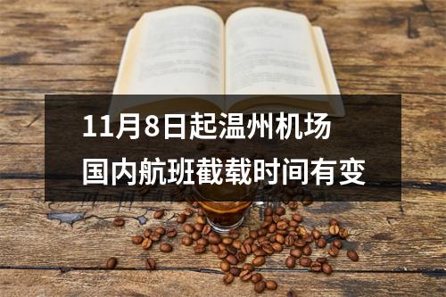 11月8日起温州机场国内航班截载时间有变