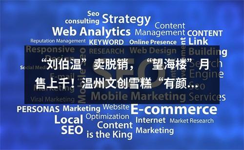 “刘伯温”卖脱销，“望海楼”月售上千！温州文创雪糕“有颜有料”