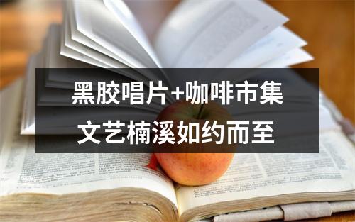 黑胶唱片+咖啡市集 文艺楠溪如约而至