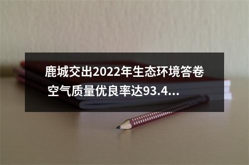 鹿城交出2022年生态环境答卷 空气质量优良率达93.4%