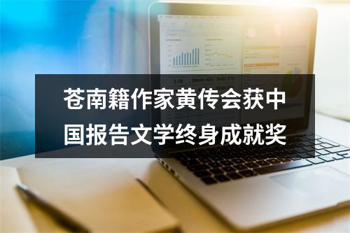 苍南籍作家黄传会获中国报告文学终身成就奖