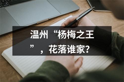 温州“杨梅之王”，花落谁家？