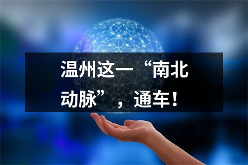 温州这一“南北动脉”，通车！