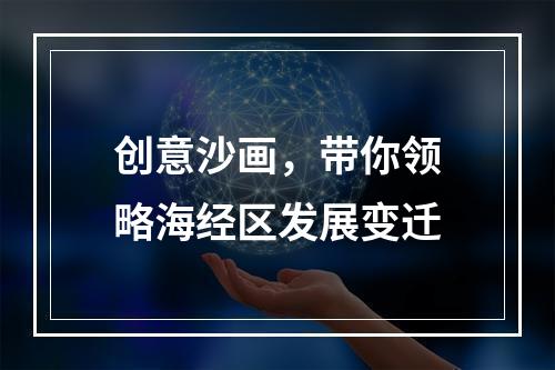 创意沙画，带你领略海经区发展变迁