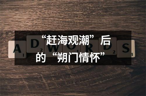 “赶海观潮”后的“朔门情怀”