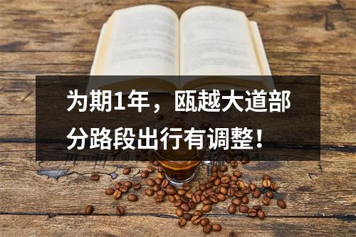 为期1年，瓯越大道部分路段出行有调整！