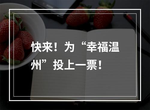 快来！为“幸福温州”投上一票！
