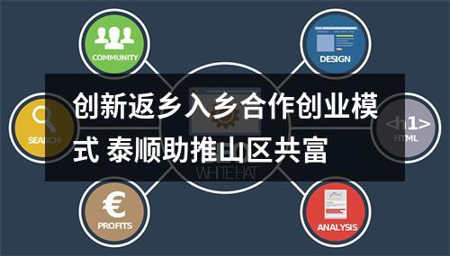 创新返乡入乡合作创业模式 泰顺助推山区共富