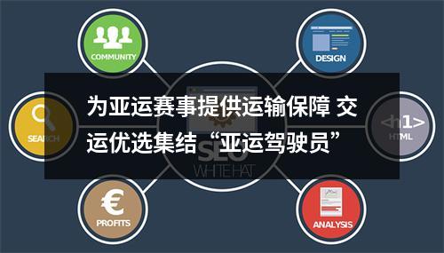 为亚运赛事提供运输保障 交运优选集结“亚运驾驶员”