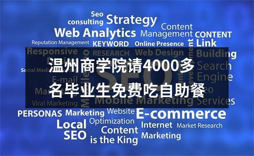 温州商学院请4000多名毕业生免费吃自助餐