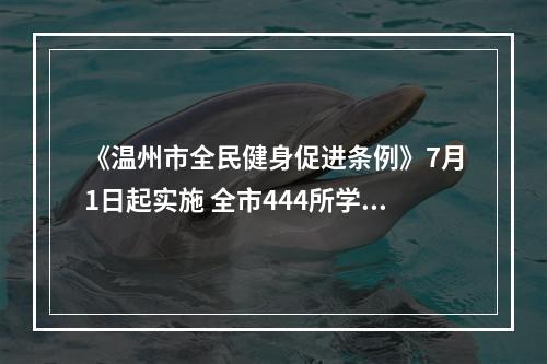 《温州市全民健身促进条例》7月1日起实施 全市444所学校体育场地将向社会开放