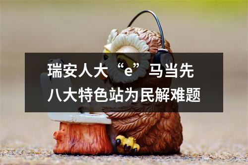 瑞安人大“e”马当先 八大特色站为民解难题