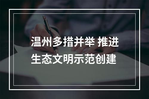 温州多措并举 推进生态文明示范创建