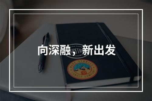 向深融，新出发