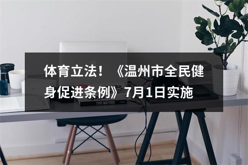 体育立法！《温州市全民健身促进条例》7月1日实施