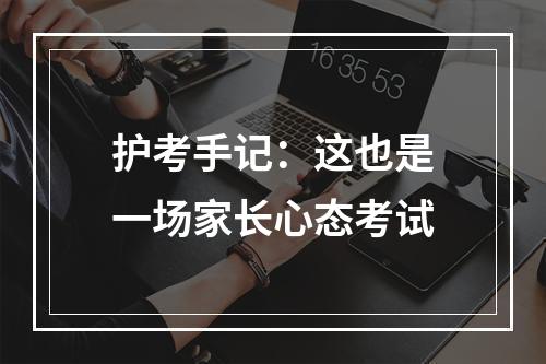 护考手记：这也是一场家长心态考试