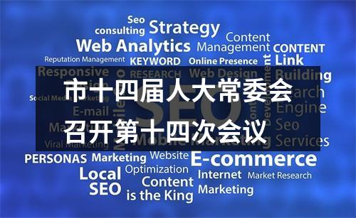 市十四届人大常委会召开第十四次会议