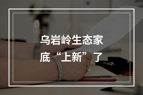 乌岩岭生态家底“上新”了