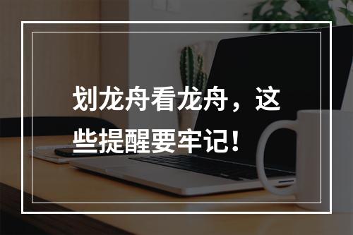 划龙舟看龙舟，这些提醒要牢记！