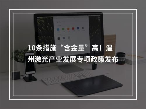 10条措施“含金量”高！温州激光产业发展专项政策发布