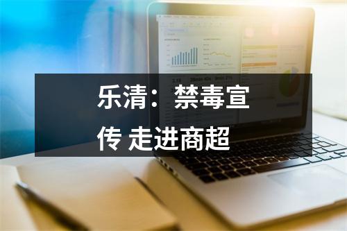 乐清：禁毒宣传 走进商超