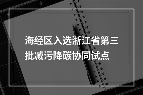 海经区入选浙江省第三批减污降碳协同试点