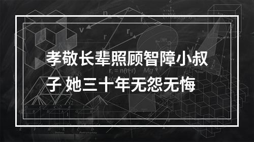 孝敬长辈照顾智障小叔子 她三十年无怨无悔