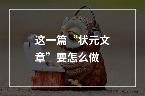 这一篇“状元文章”要怎么做