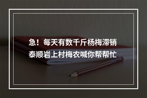 急！每天有数千斤杨梅滞销 泰顺岩上村梅农喊你帮帮忙