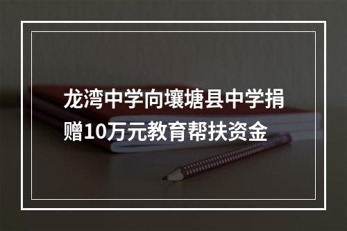 龙湾中学向壤塘县中学捐赠10万元教育帮扶资金