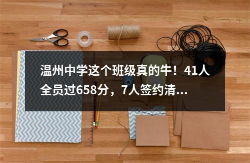 温州中学这个班级真的牛！41人全员过658分，7人签约清华北大