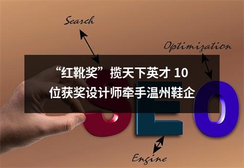 “红靴奖”揽天下英才 10位获奖设计师牵手温州鞋企