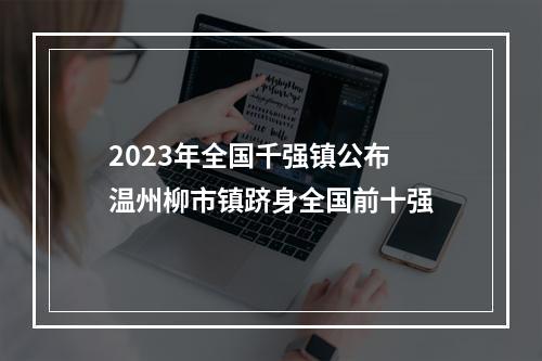 2023年全国千强镇公布 温州柳市镇跻身全国前十强