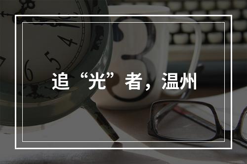 追“光”者，温州