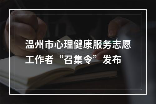 温州市心理健康服务志愿工作者“召集令”发布