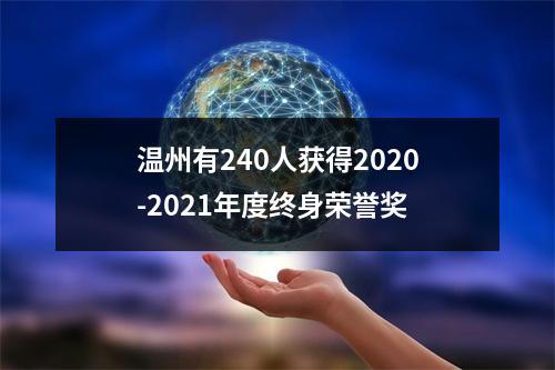 温州有240人获得2020-2021年度终身荣誉奖