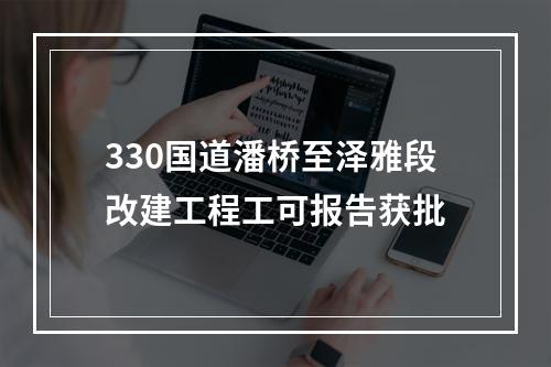 330国道潘桥至泽雅段改建工程工可报告获批