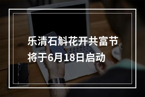 乐清石斛花开共富节将于6月18日启动