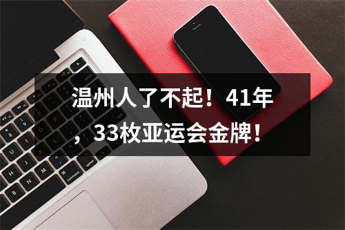 温州人了不起！41年，33枚亚运会金牌！