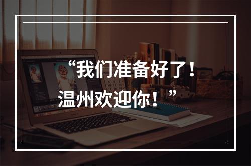 “我们准备好了！温州欢迎你！”