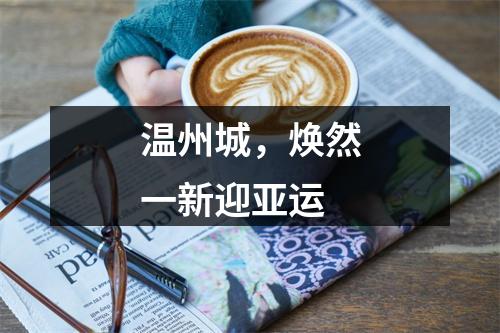 温州城，焕然一新迎亚运