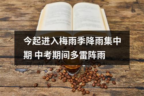 今起进入梅雨季降雨集中期 中考期间多雷阵雨