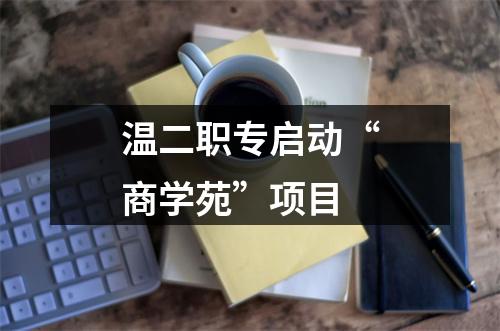 温二职专启动“商学苑”项目