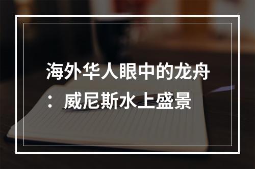 海外华人眼中的龙舟：威尼斯水上盛景