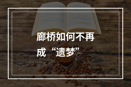 廊桥如何不再成“遗梦”