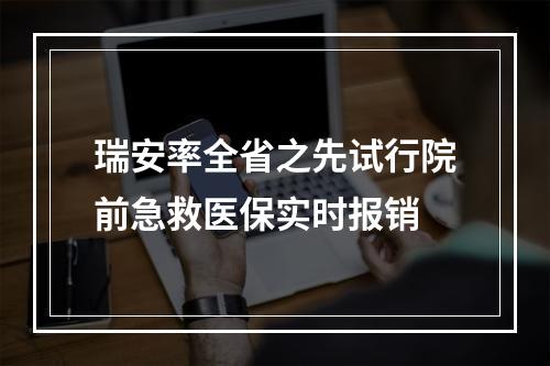 瑞安率全省之先试行院前急救医保实时报销
