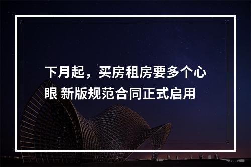 下月起，买房租房要多个心眼 新版规范合同正式启用